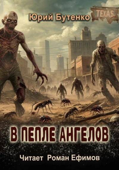 В пепле ангелов - Юрий Бутенко - Библиотека аудиокниг