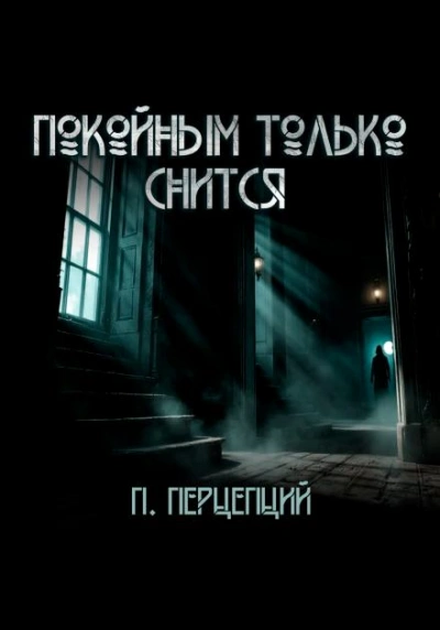 Покойным только снится - Пучок Перцепций - Библиотека аудиокниг