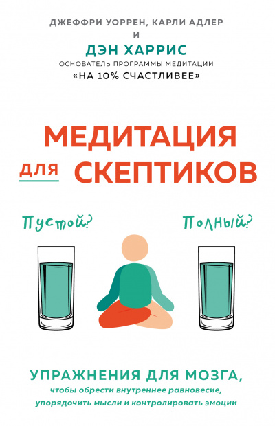 Медитация для скептиков. На 10 процентов счастливее - Карли Адлер - Библиотека аудиокниг