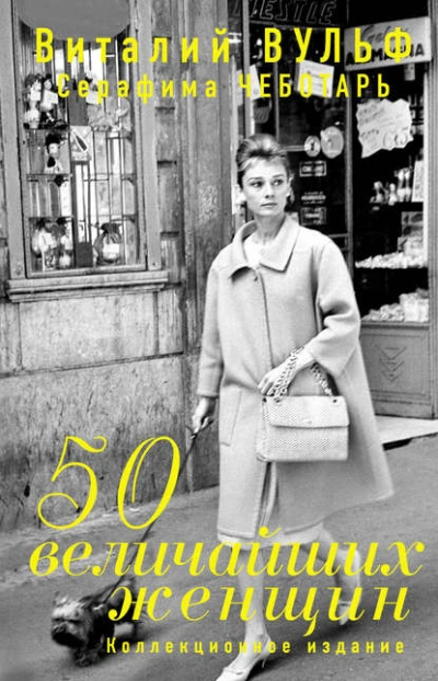 50 величайших женщин. Коллекционное издание - Серафима Чеботарь, Виталий Вульф - Библиотека аудиокниг