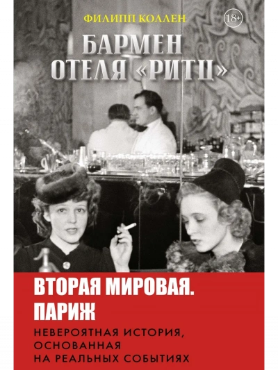 Бармен отеля «Ритц - Филипп Коллен - Библиотека аудиокниг