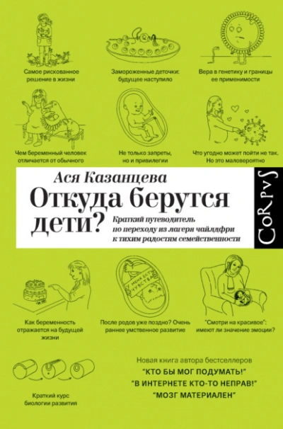 Откуда берутся дети? Краткий путеводитель по переходу из лагеря чайлдфри к тихим радостям семействе - Ася Казанцева - Библиотека аудиокниг