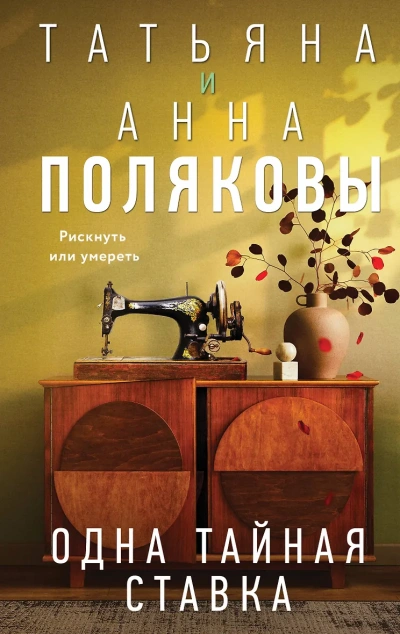 Одна тайная ставка - Татьяна Полякова, АннаПолякова - Библиотека аудиокниг