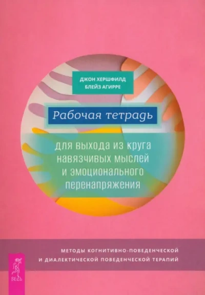 Рабочая тетрадь для выхода из круга навязчивых мыслей и эмоционального перенапряжения. Методы когни - Джон Хершфилд, Блейз Агирре - Библиотека аудиокниг
