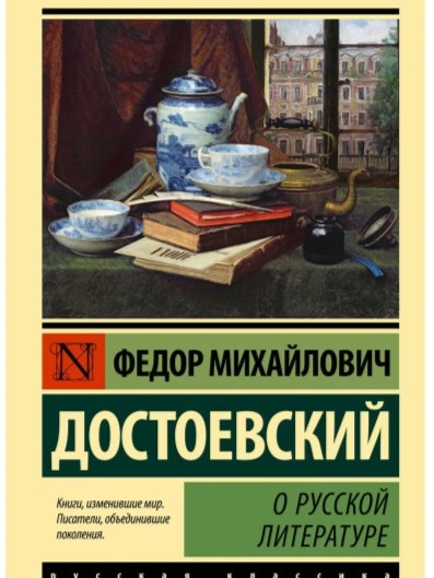 О русской литературе. Часть 2 - Федор Достоевский - Библиотека аудиокниг