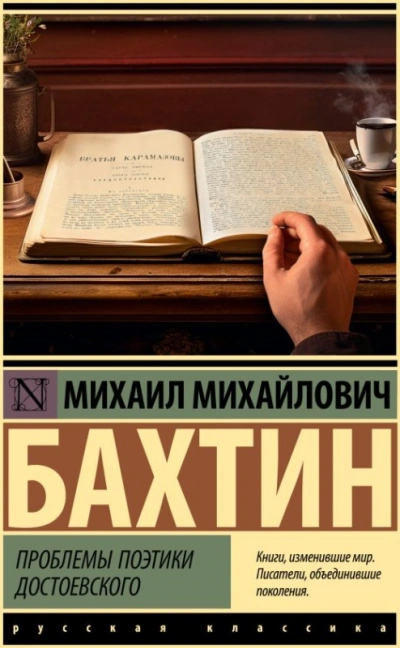 Проблемы поэтики Достоевского - Михаил Бахтин - Библиотека аудиокниг