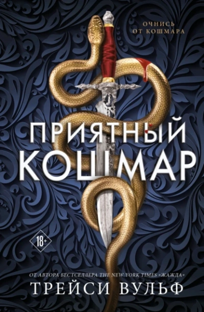 Приятный кошмар - Трейси Вульф - Библиотека аудиокниг