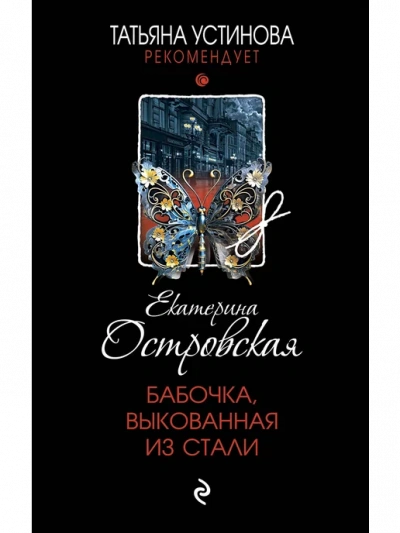Бабочка, выкованная из стали - Екатерина Островская - Библиотека аудиокниг