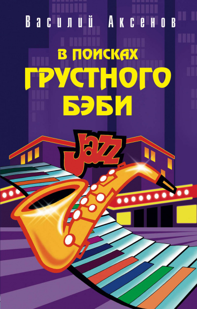 В поисках грустного бэби - Василий Аксенов - Библиотека аудиокниг