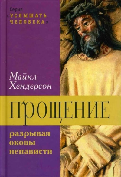 Прощение: разрывая оковы ненависти - Майкл Хендерсон - Библиотека аудиокниг