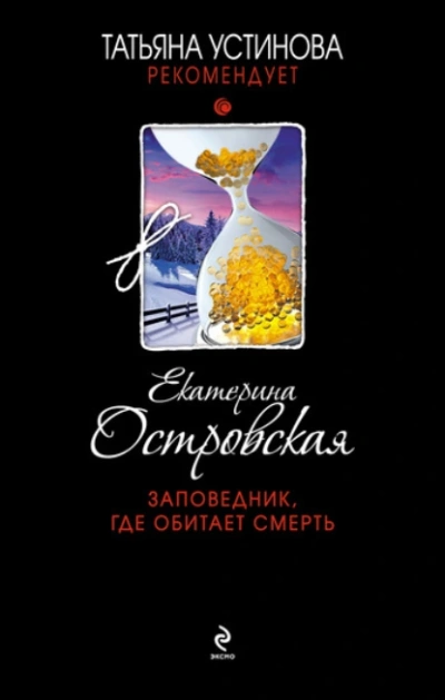 Заповедник, где обитает смерть - Екатерина Островская - Библиотека аудиокниг
