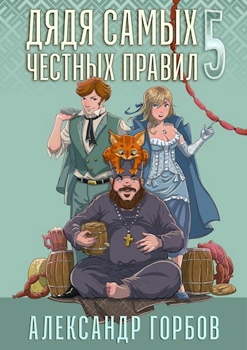 Дядя самых честных правил. Кинга 5 - Александр Горбов - Библиотека аудиокниг