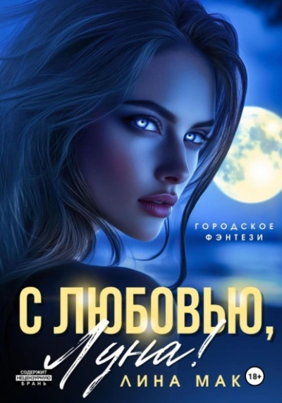 С любовью, Луна! - Лина Мак - Библиотека аудиокниг