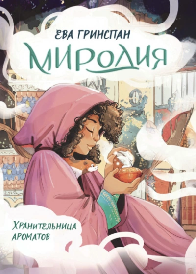 Миродия. Хранительница ароматов - Ева Гринспан - Библиотека аудиокниг