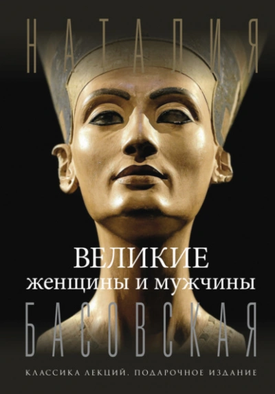 Великие женщины и мужчины - Наталия Басовская - Библиотека аудиокниг