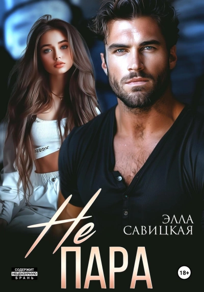 Не пара - Элла Савицкая - Библиотека аудиокниг
