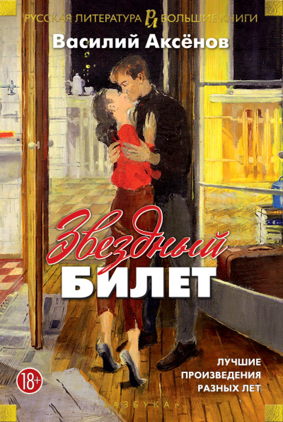 Звездный билет - Василий Аксенов - Библиотека аудиокниг