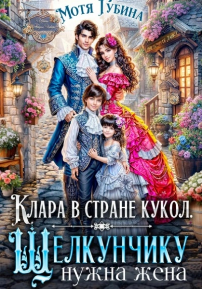 Клара в стране кукол. Щелкунчику нужна жена - Мотя Губина - Библиотека аудиокниг
