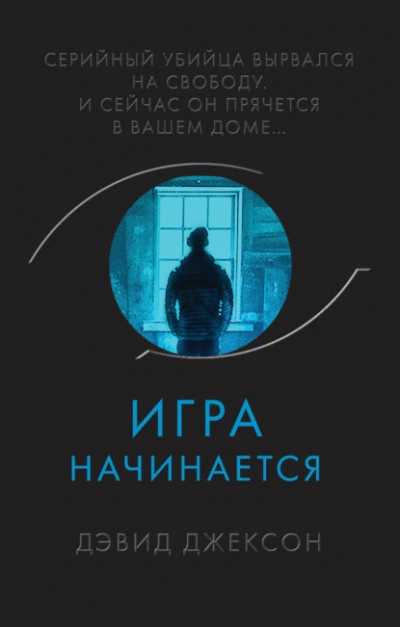 Игра начинается - Дэвид Джексон - Библиотека аудиокниг