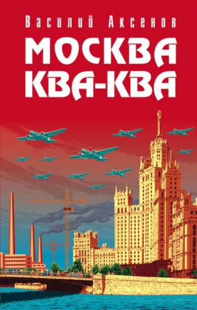 Москва ква-ква - Василий Аксенов - Библиотека аудиокниг