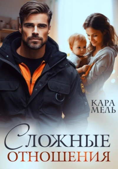 Сложные отношения - Кара Мель - Библиотека аудиокниг