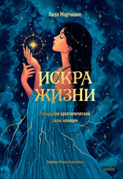 Искра жизни. Раскрытие архетипической силы женщин - Лиза Марчиано - Библиотека аудиокниг