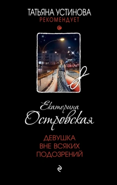 Девушка вне всяких подозрений - Екатерина Островская - Библиотека аудиокниг