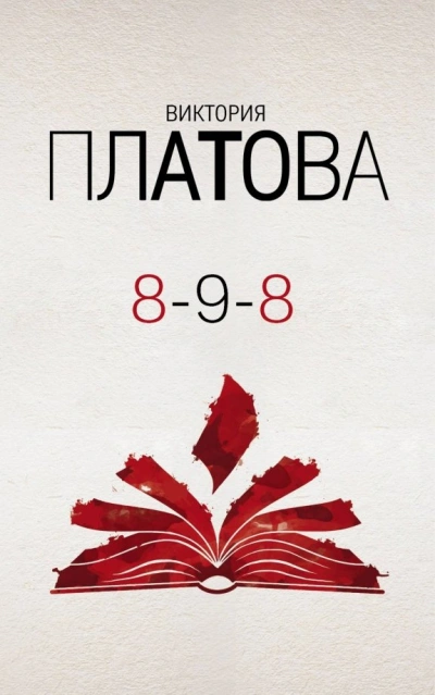 8-9-8 - Виктория Платова - Библиотека аудиокниг