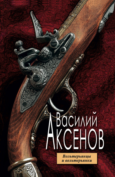 Вольтерьянцы и вольтерьянки - Василий Аксенов - Библиотека аудиокниг