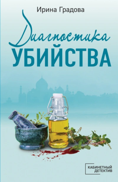 Диагностика убийства - Ирина Градова - Библиотека аудиокниг
