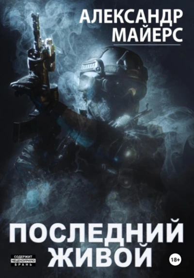 Последний живой - Александр Майерс - Библиотека аудиокниг