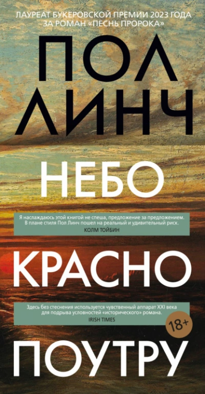 Небо красно поутру - Пол Линч - Библиотека аудиокниг