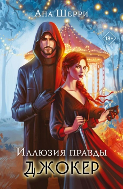 Иллюзия правды. Джокер - Ана Шерри - Библиотека аудиокниг