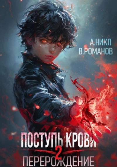Перерождение 2 - А. Никл, Вик Романов - Библиотека аудиокниг