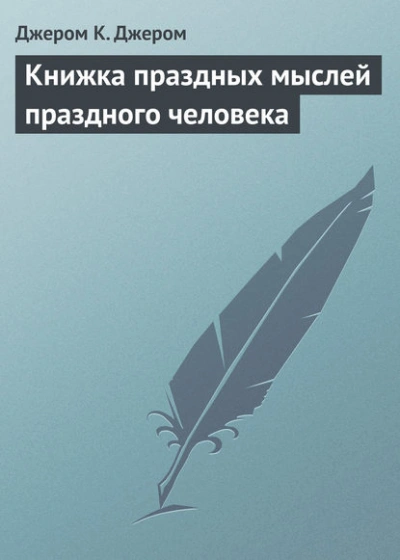 Книжка праздных мыслей праздного человека - Джером Клапка Джером - Библиотека аудиокниг
