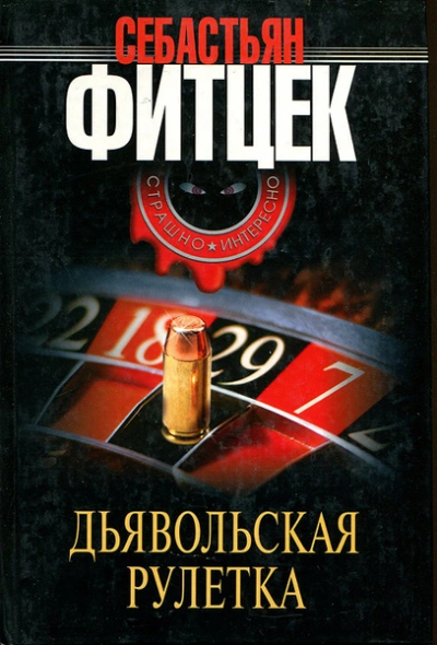 Дьявольская рулетка - Себастьян Фитцек - Библиотека аудиокниг
