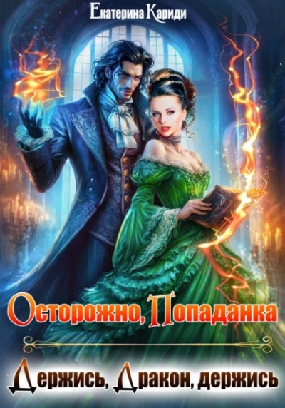 Осторожно попаданка, или Держись, Дракон, держись - Екатерина Кариди - Библиотека аудиокниг