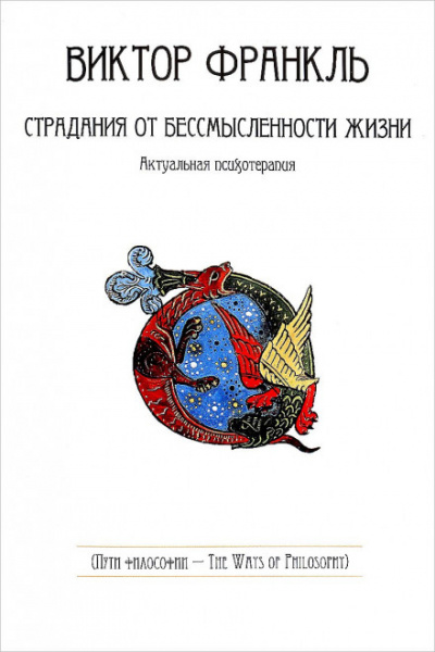 Страдания от бессмысленности жизни - Виктор Франкл - Библиотека аудиокниг