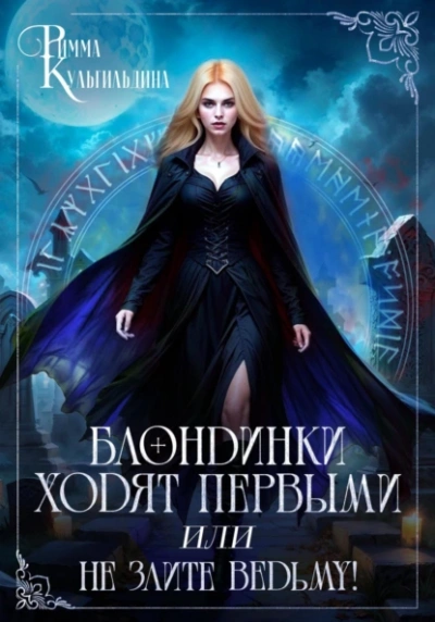 Блондинки ходят первыми, или не злите ведьму! - Римма Кульгильдина - Библиотека аудиокниг