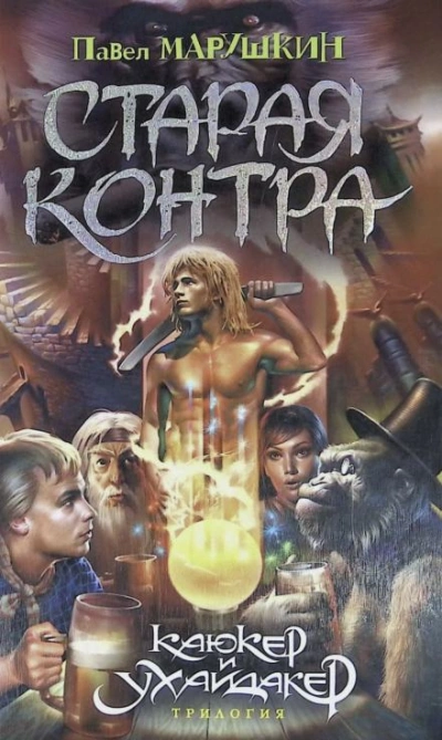 Старая контра - Павел Марушкин - Библиотека аудиокниг