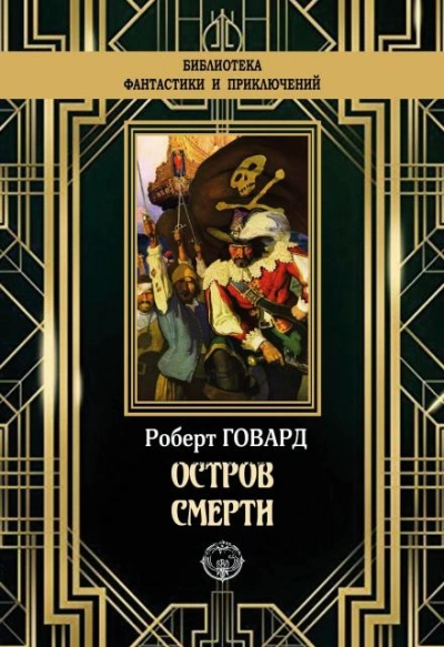 Остров смерти - Роберт И. Говард - Библиотека аудиокниг