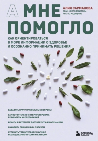 А мне помогло. Как ориентироваться в море информации о здоровье и осознанно принимать решения - Алия Сарманова - Библиотека аудиокниг