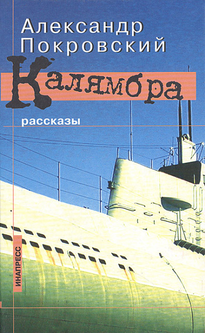 Калямбра. Рассказы - Александр Покровский - Библиотека аудиокниг
