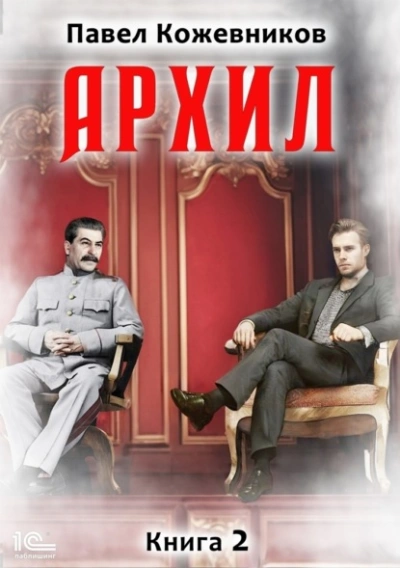 Архил. Книга 2 - Павел Кожевников - Библиотека аудиокниг