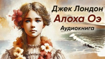 Алоха Оэ - Джек Лондон - Библиотека аудиокниг