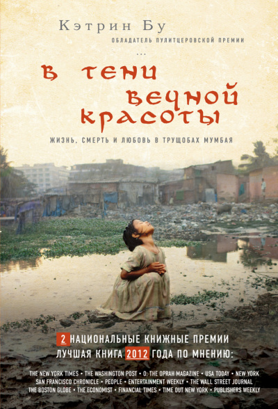 В тени вечной красоты - Кэтрин Бу - Библиотека аудиокниг