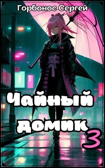 Чайный домик. Том 3 - Сергей Горбонос - Библиотека аудиокниг