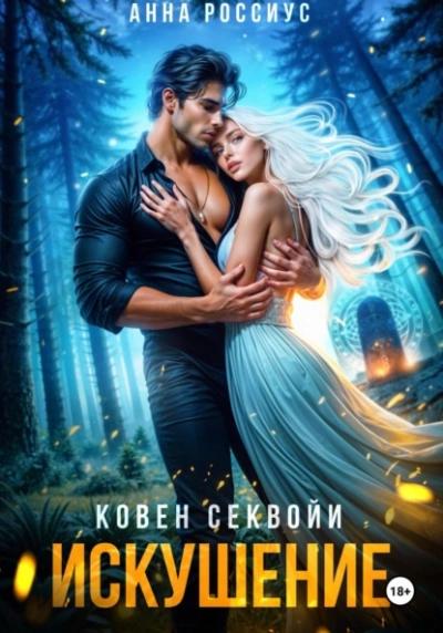 Ковен Секвойи. Искушение - Анна Россиус - Библиотека аудиокниг