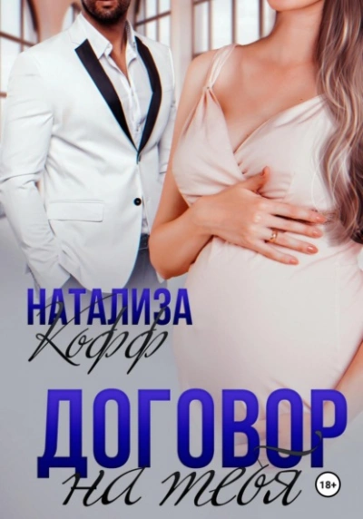 Договор на тебя - Натализа Кофф - Библиотека аудиокниг