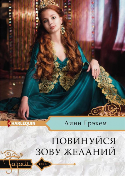 Повинуйся зову желаний - Линн Грэхем - Библиотека аудиокниг